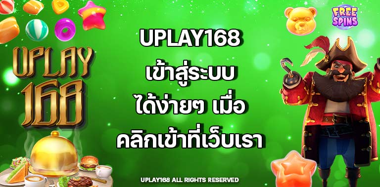 UPLAY168 เข้าสู่ระบบ